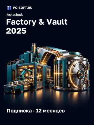 Autodesk Factory & Vault 2025 Подписка · 12 месяцев