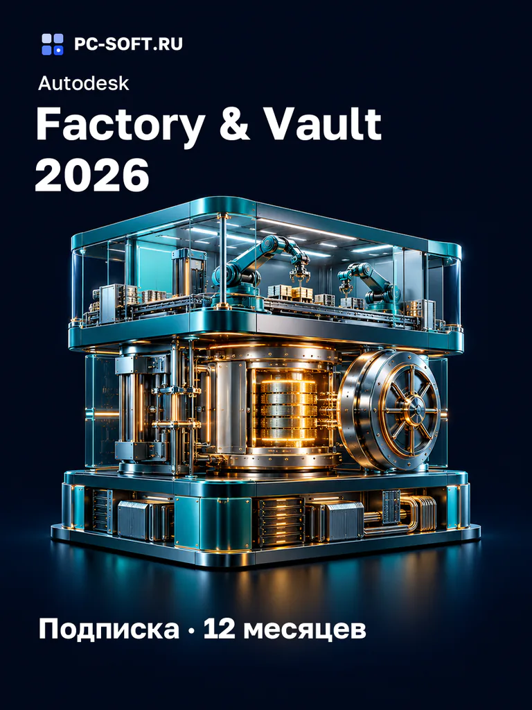 Autodesk Factory & Vault 2026 Подписка · 12 месяцев