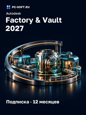 Autodesk Factory & Vault 2027 Подписка · 12 месяцев