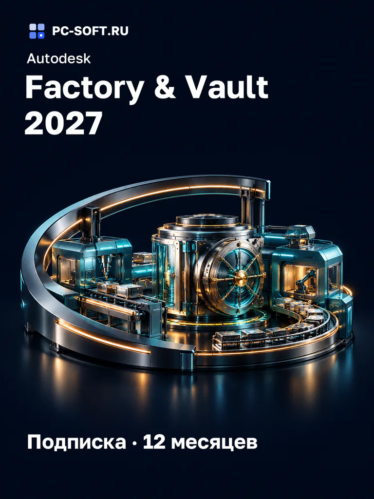 Autodesk Factory & Vault 2027 Подписка · 12 месяцев
