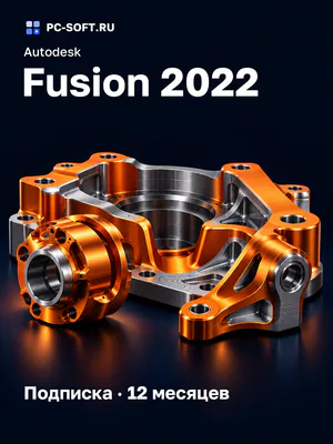 Autodesk Fusion 2022 Подписка · 12 месяцев