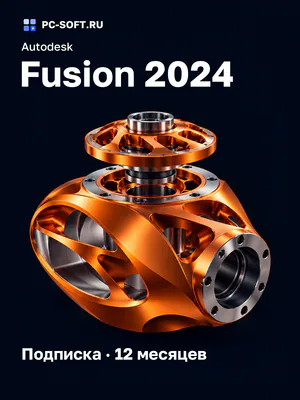 Autodesk Fusion 2024 Подписка · 12 месяцев