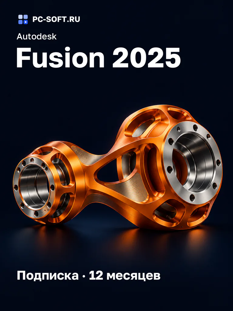 Autodesk Fusion 2025 Подписка · 12 месяцев