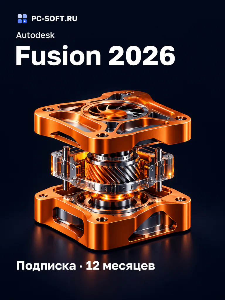Autodesk Fusion 2026 Подписка · 12 месяцев