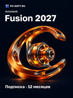 Autodesk Fusion 2027 Подписка · 12 месяцев