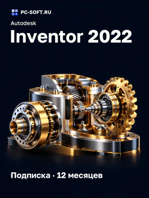 Autodesk Inventor 2022 Подписка · 12 месяцев