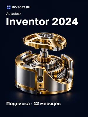 Autodesk Inventor 2024 Подписка · 12 месяцев