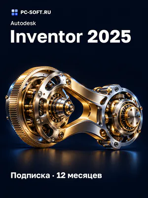 Autodesk Inventor 2025 Подписка · 12 месяцев