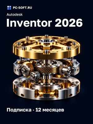 Autodesk Inventor 2026 Подписка · 12 месяцев