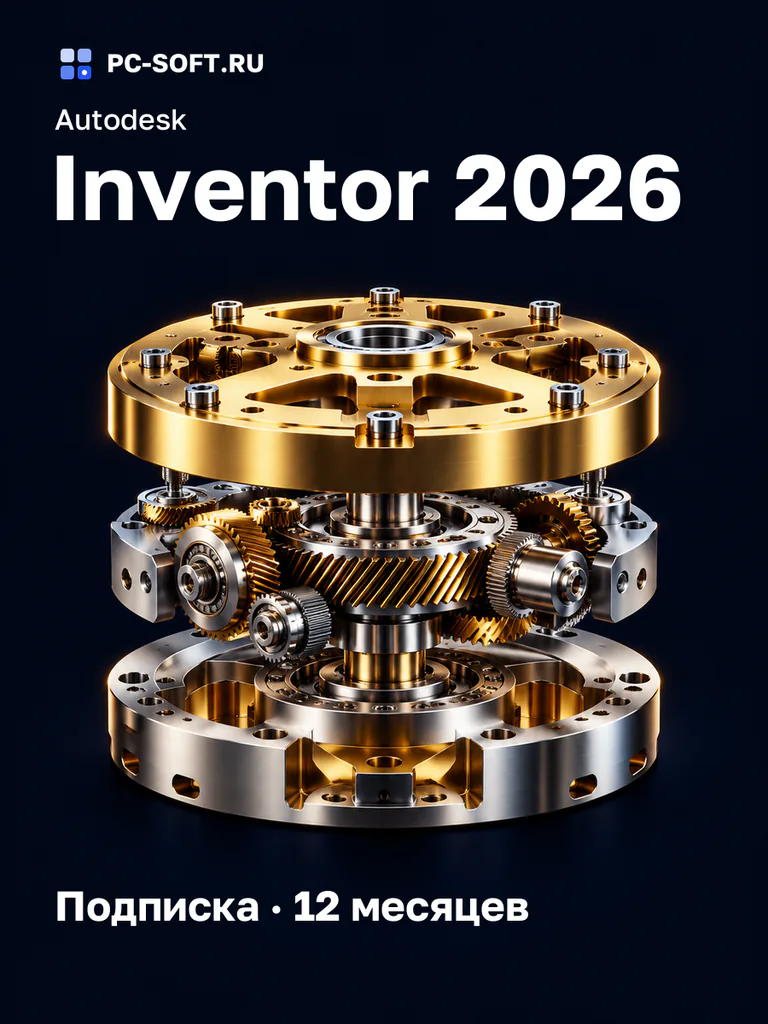 Autodesk Inventor 2026, подписка на ваш аккаунт Autodesk, 12 месяцев