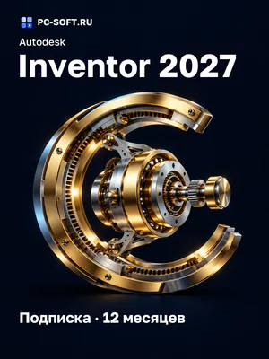 Autodesk Inventor 2027 Подписка · 12 месяцев