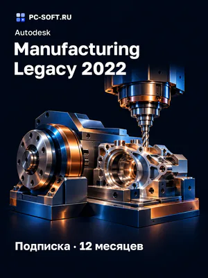 Autodesk Manufacturing Legacy 2022 Подписка · 12 месяцев