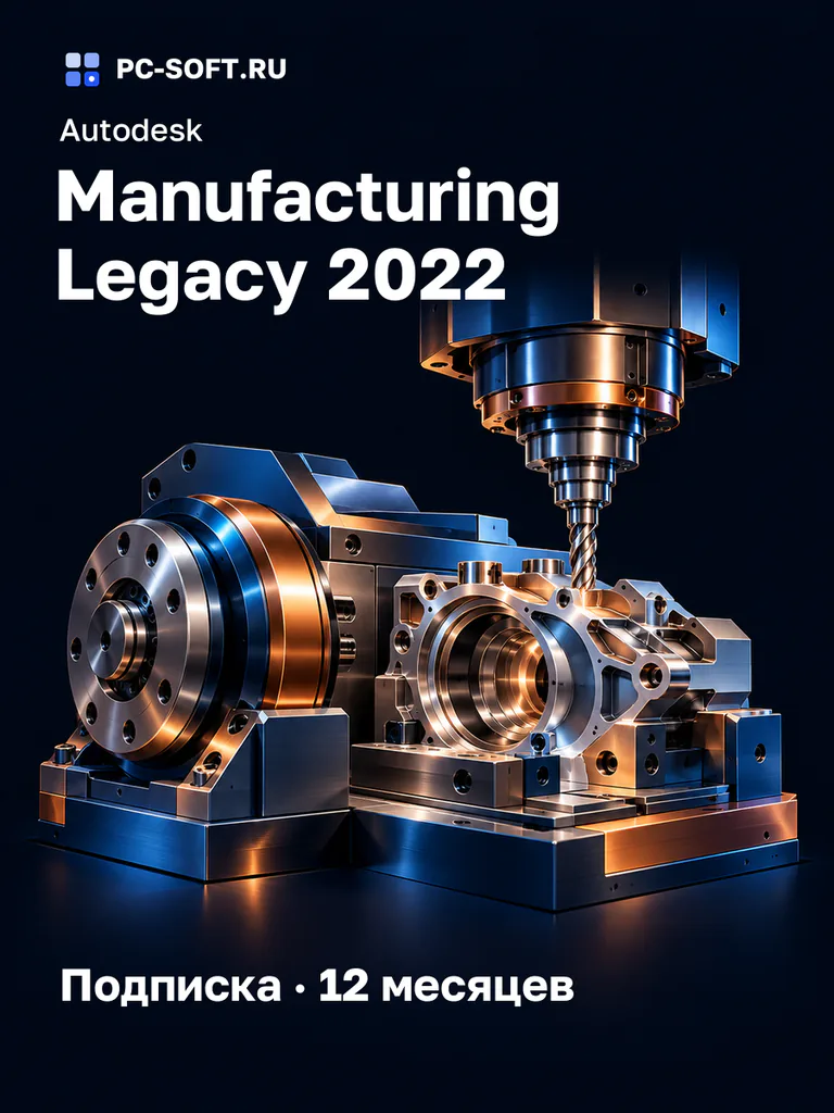 Autodesk Manufacturing Legacy 2022 Подписка · 12 месяцев