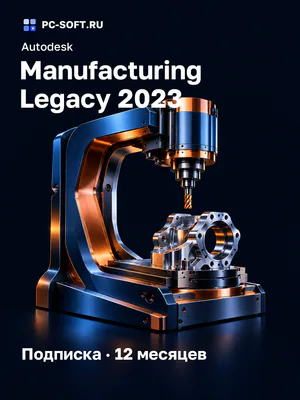 Autodesk Manufacturing Legacy 2023 Подписка · 12 месяцев
