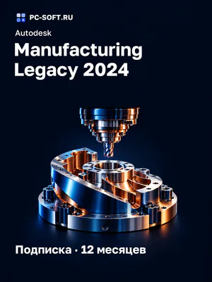 Autodesk Manufacturing Legacy 2024 Подписка · 12 месяцев