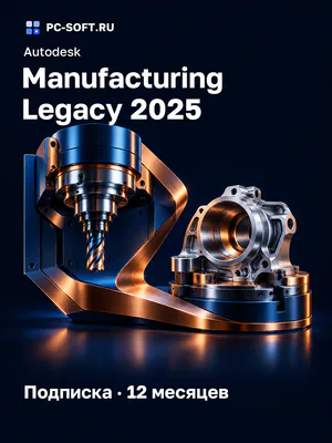 Autodesk Manufacturing Legacy 2025 Подписка · 12 месяцев