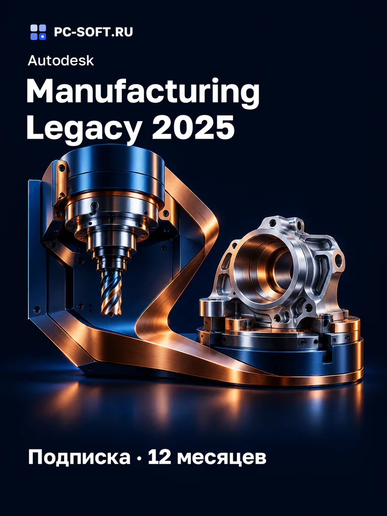 Autodesk Manufacturing Legacy 2025 Подписка · 12 месяцев