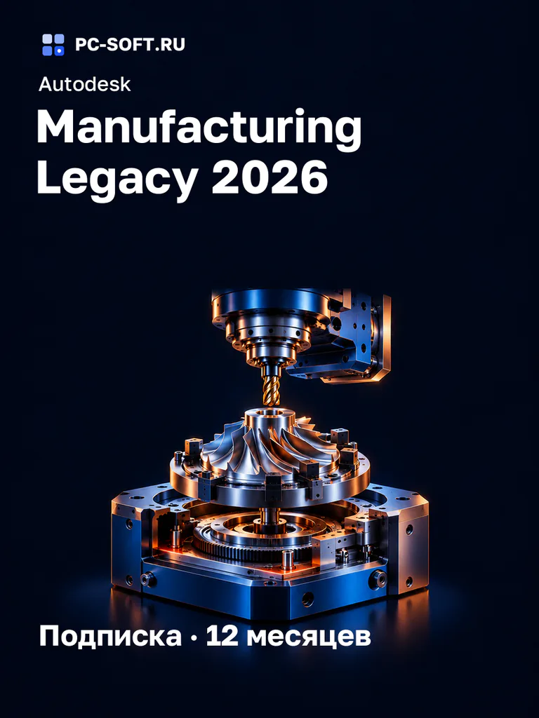 Autodesk Manufacturing Legacy 2026 Подписка · 12 месяцев