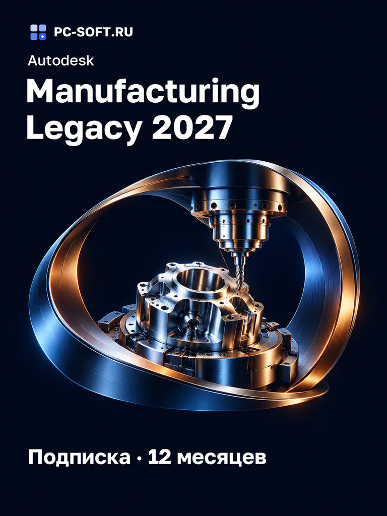 Autodesk Manufacturing Legacy 2027 Подписка · 12 месяцев