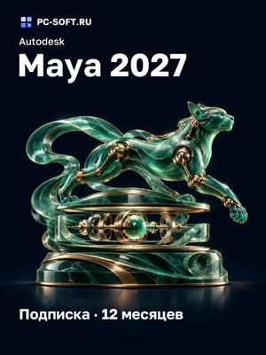 Autodesk Maya 2027 Подписка · 12 месяцев