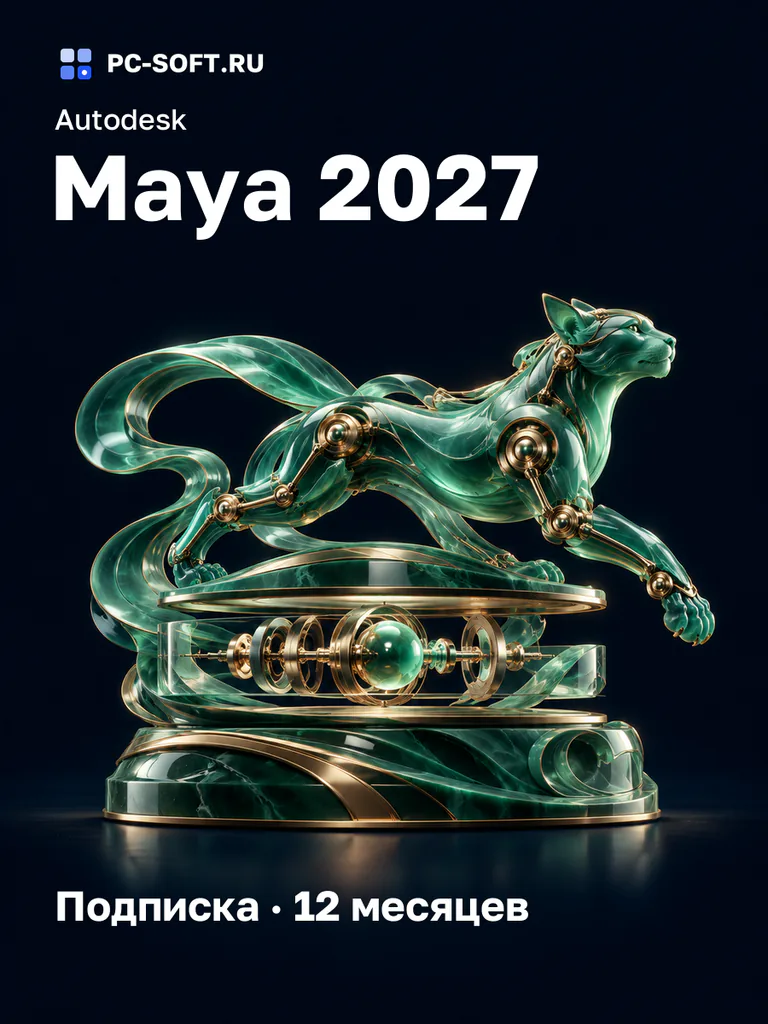 Autodesk Maya 2027 Подписка · 12 месяцев