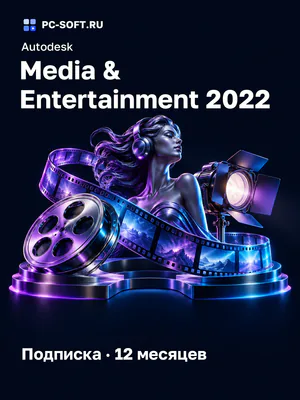 Autodesk Media & Entertainment 2022 Подписка · 12 месяцев