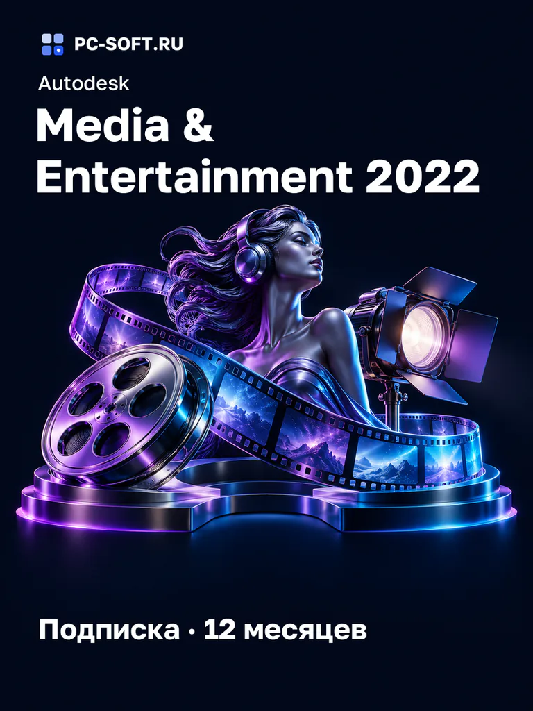 Autodesk Media & Entertainment 2022 Подписка · 12 месяцев