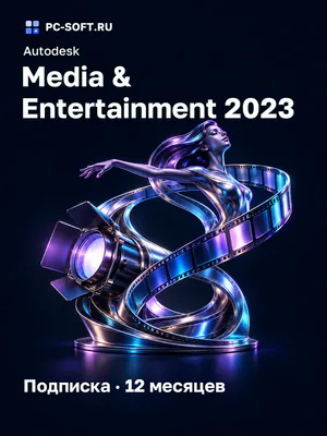 Autodesk Media & Entertainment 2023 Подписка · 12 месяцев