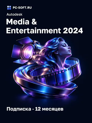 Autodesk Media & Entertainment 2024 Подписка · 12 месяцев