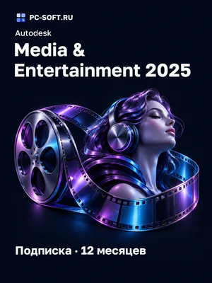 Autodesk Media & Entertainment 2025 Подписка · 12 месяцев