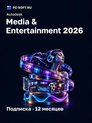 Autodesk Media & Entertainment 2026 Подписка · 12 месяцев