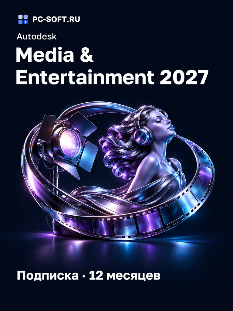 Autodesk Media & Entertainment 2027 Подписка · 12 месяцев