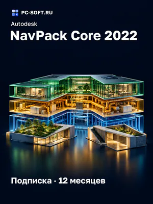 Autodesk NavPack Core 2022 Подписка · 12 месяцев
