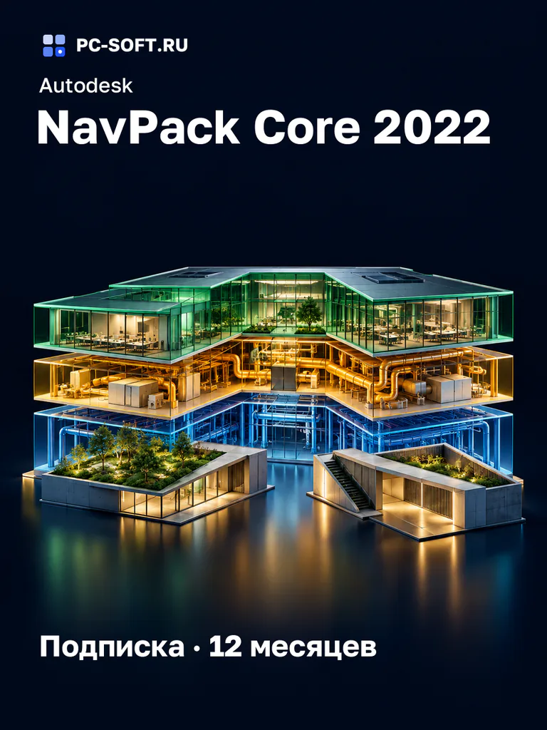 Autodesk NavPack Core 2022 Подписка · 12 месяцев