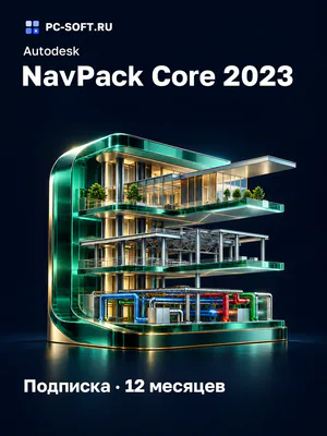 Autodesk NavPack Core 2023 Подписка · 12 месяцев