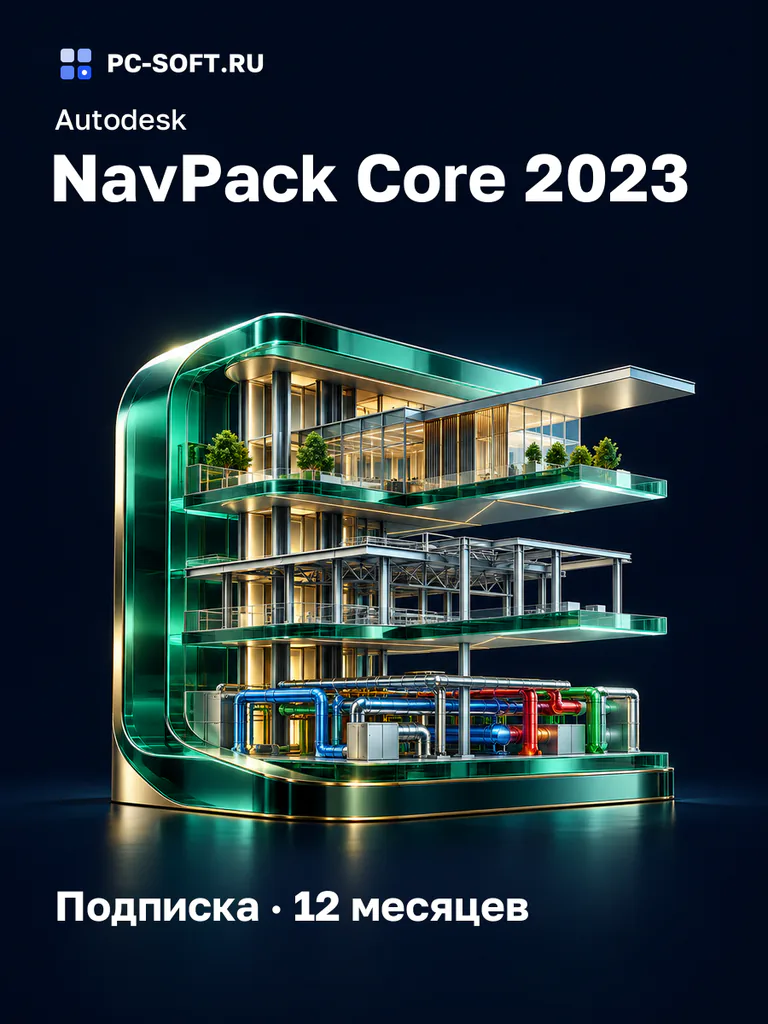 Autodesk NavPack Core 2023 Подписка · 12 месяцев