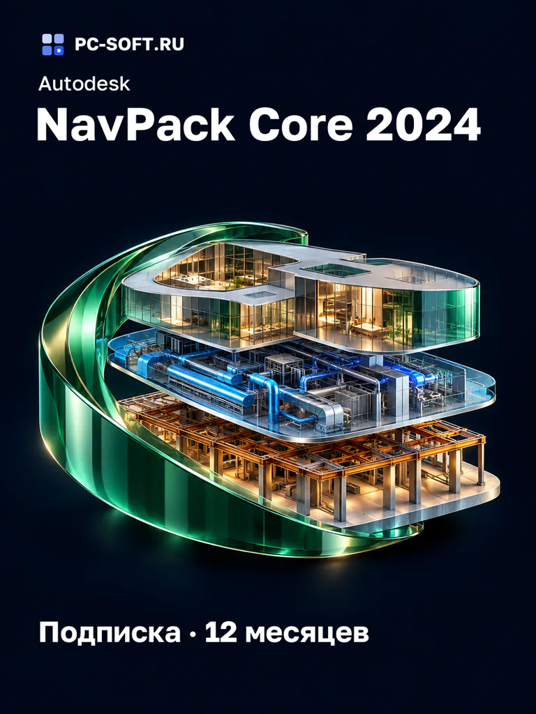Autodesk NavPack Core 2024 Подписка · 12 месяцев