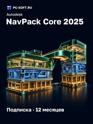 Autodesk NavPack Core 2025 Подписка · 12 месяцев