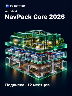 Autodesk NavPack Core 2026 Подписка · 12 месяцев