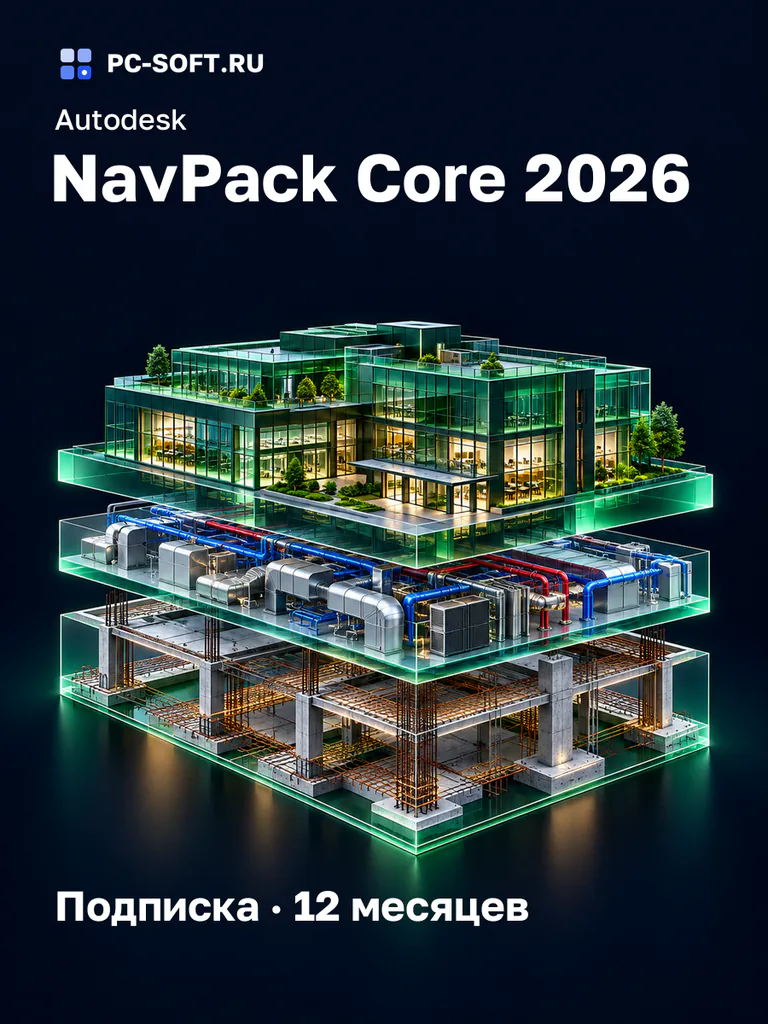 Autodesk NavPack Core 2026 Подписка · 12 месяцев