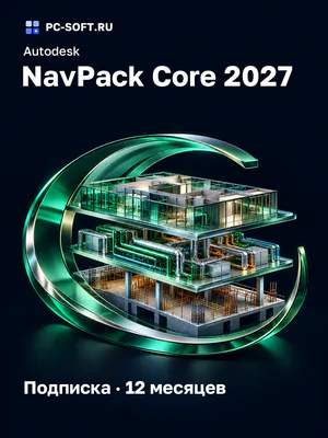 Autodesk NavPack Core 2027 Подписка · 12 месяцев