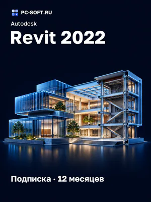 Autodesk Revit 2022 Подписка · 12 месяцев