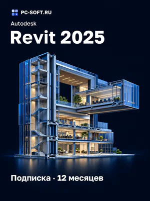 Autodesk Revit 2025 Подписка · 12 месяцев