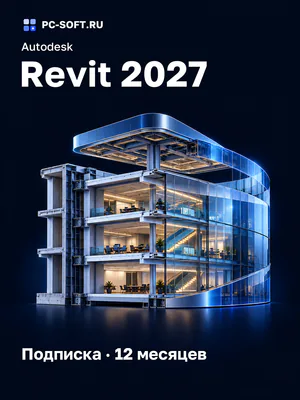Autodesk Revit 2027 Подписка · 12 месяцев