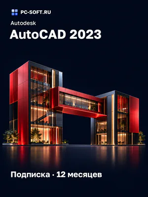 Autodesk AutoCAD 2023 Подписка · 12 месяцев