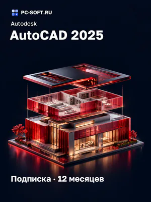 Autodesk AutoCAD 2025 Подписка · 12 месяцев