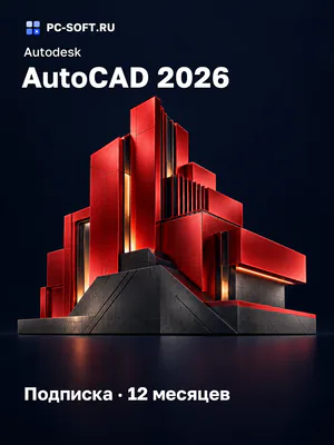 Autodesk AutoCAD 2026 Подписка · 12 месяцев