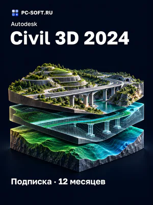 Autodesk Civil 3D 2024 Подписка · 12 месяцев