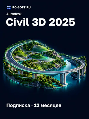 Autodesk Civil 3D 2025 Подписка · 12 месяцев