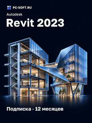Autodesk Revit 2023 Подписка · 12 месяцев